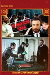 Не имеющий чина 1985 постер