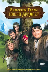 Вильгельм Телль: Голый Арбалет 2007 постер