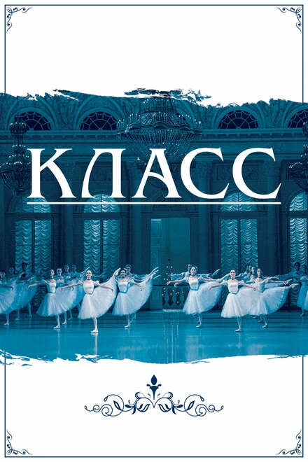 Постер Класс 2021
