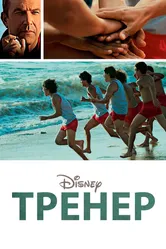 Тренер 2014 постер
