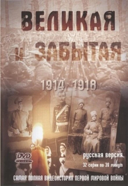 Постер Великая и забытая 2010