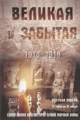 Великая и забытая 2010 постер