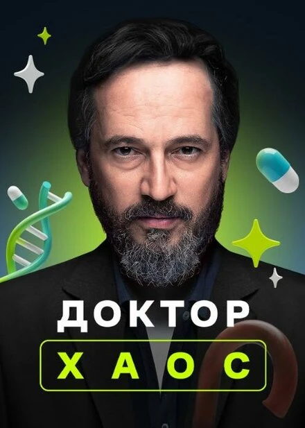 Постер Доктор Хаос 2019