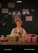 Облик постер