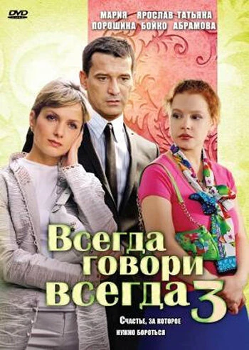 Постер Всегда говори «всегда» 3 2006