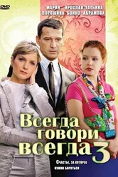 Всегда говори «всегда» 3 2006 постер