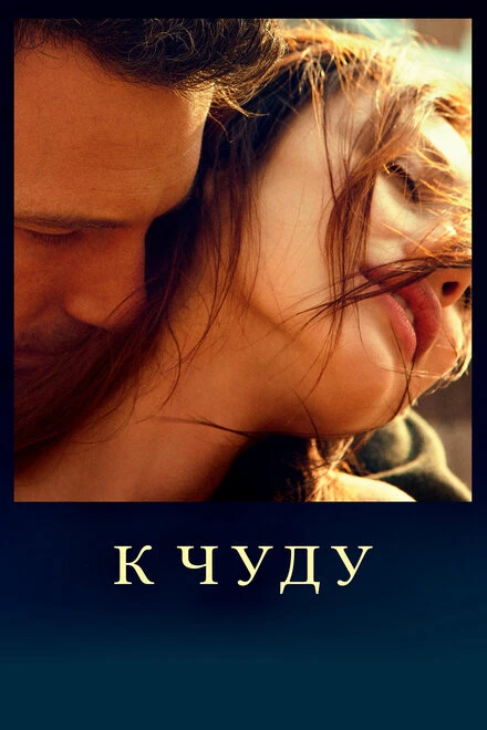 Постер К чуду 2012
