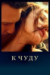 К чуду 2012 постер