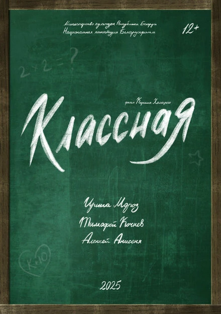 Постер Классная 2025