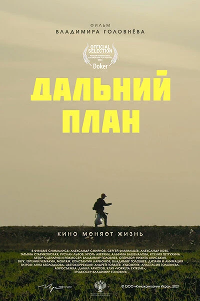Постер Дальний план 2021