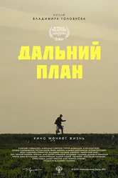Дальний план 2021 постер