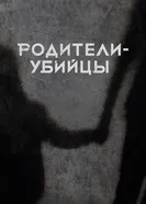 Deadliest Mums & Dads постер