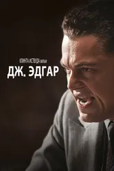 Дж. Эдгар 2011 постер