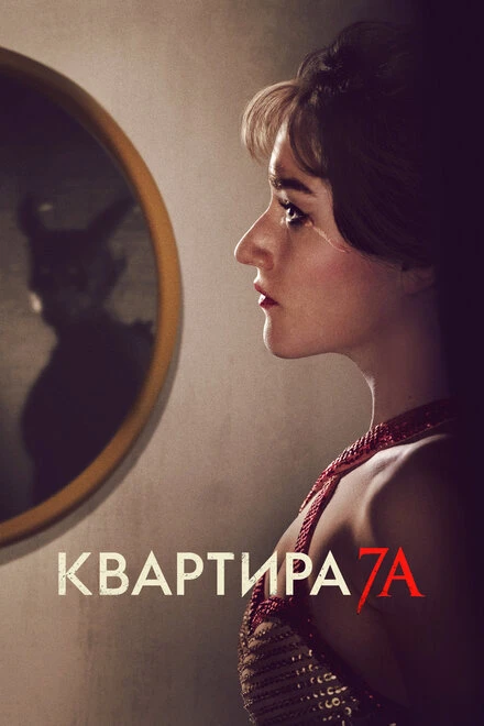 Постер Квартира 7А 2023