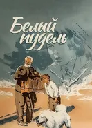 Белый пудель 1955 постер