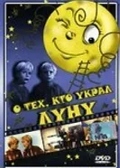 О тех, кто украл Луну 1962 постер