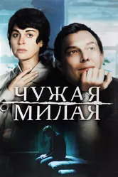 Чужая милая 2015 постер