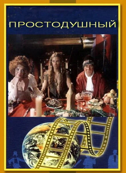 Постер Простодушный 1994