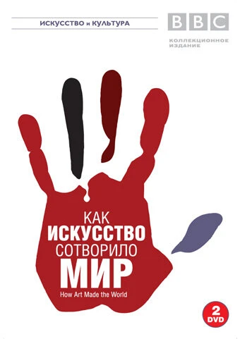 Постер BBC: Как искусство сотворило мир 2005