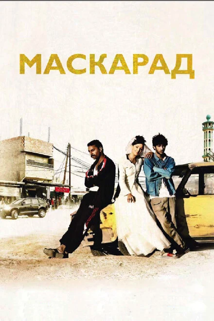 Постер Маскарад 2008