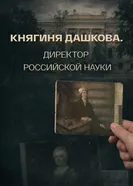 Княгиня Дашкова. Директор российской науки постер