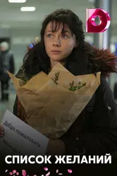 Список желаний 2017, Украина постер