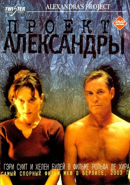 Постер Проект Александры 2003