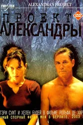 Проект Александры 2003 постер