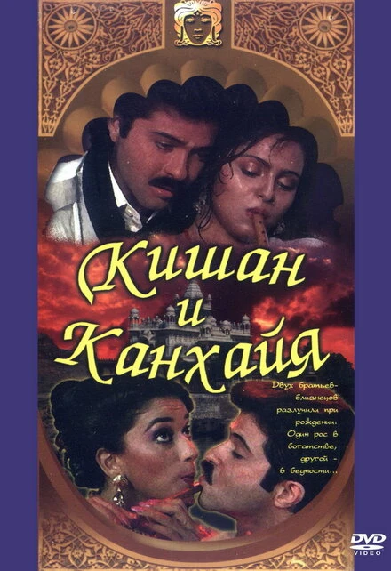 Постер Кишан и Канхайя 1990