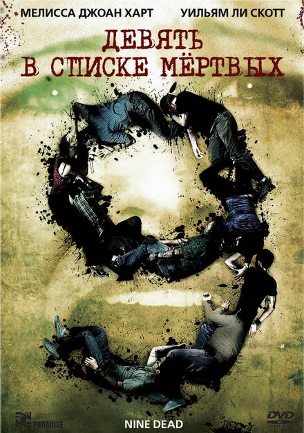 Постер Девять в списке мертвых 2009