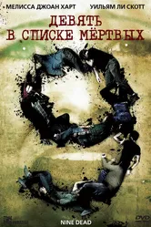Девять в списке мертвых 2009 постер