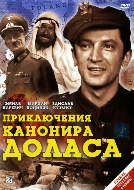 Постер Приключения канонира Доласа 1969