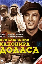 Приключения канонира Доласа 1969 постер