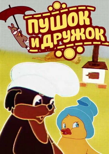 Постер Пушок и Дружок 1962