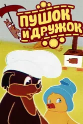 Пушок и Дружок 1962 постер