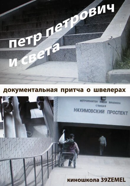 Постер Петр Петрович и Света 2009