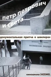 Петр Петрович и Света 2009 постер
