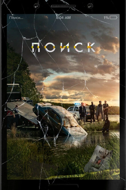 Постер Поиск 2018, США