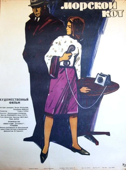 Постер Морской кот 1964