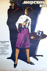 Морской кот 1964 постер