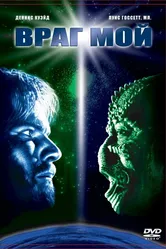 Враг мой 1985 постер
