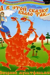 А в этой сказке было так 1984 постер