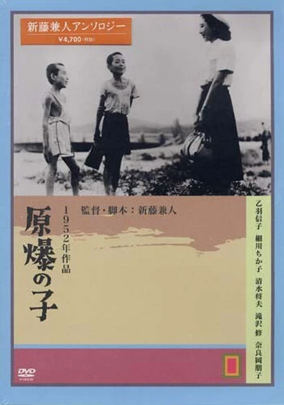 Постер Дети Хиросимы 1952
