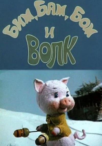 Постер Бим, Бам, Бом и волк 1974