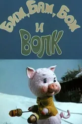 Бим, Бам, Бом и волк 1974 постер