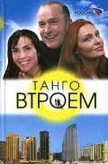 Постер Танго втроем 2006
