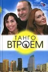 Танго втроем 2006 постер