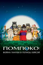 Помпоко: Война тануки в период Хэйсэй 1994 постер