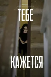Тебе кажется 2022 постер