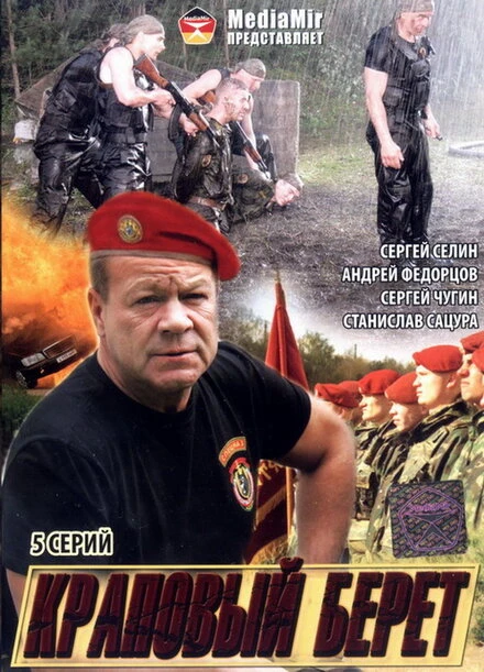 Постер Краповый берет 2008